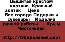 Вышитая крестом картина “Красный зонтик“ › Цена ­ 15 000 - Все города Подарки и сувениры » Изделия ручной работы   . Крым,Чистенькая